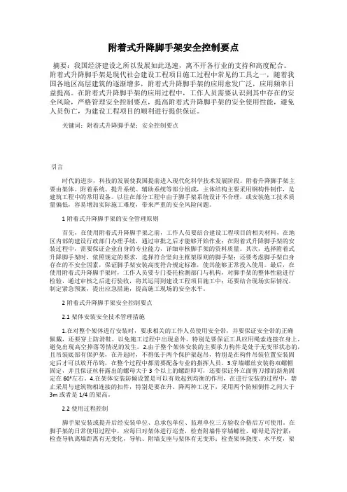 附着式升降脚手架安全控制要点