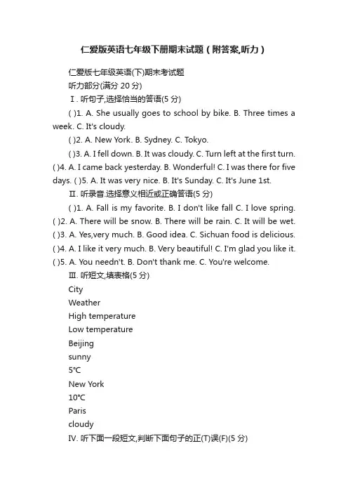 仁爱版英语七年级下册期末试题（附答案,听力）
