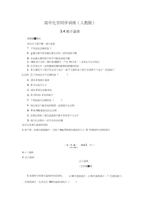 同步练习3.4离子晶体(人教版选修3)