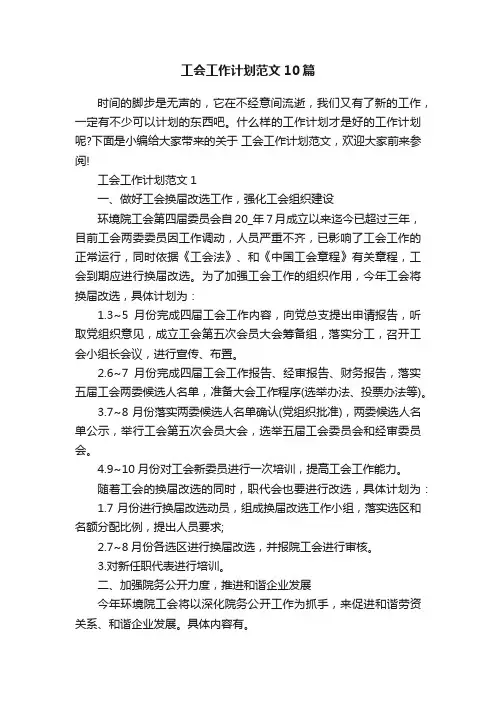 工会工作计划范文10篇