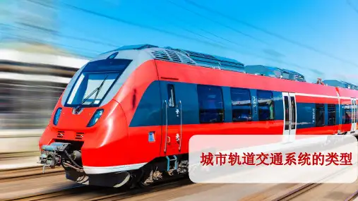 城市轨道交通系统的类型