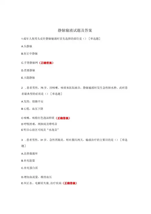 静脉输液试题及答案