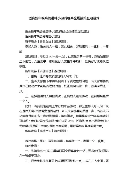 适合新年晚会的趣味小游戏晚会全场搞笑互动游戏