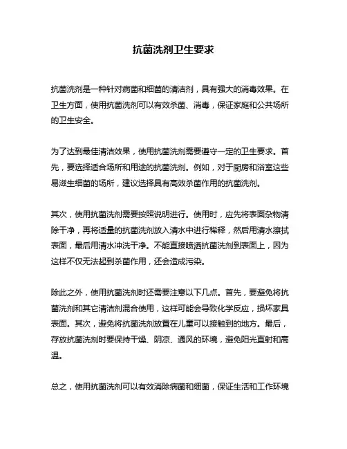 抗菌洗剂卫生要求
