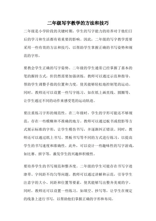 二年级写字教学的方法和技巧