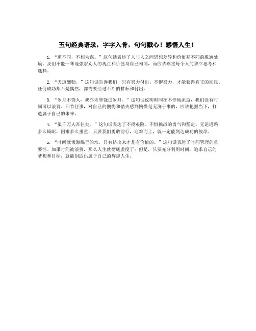 五句经典语录,字字入骨,句句戳心!感悟人生!