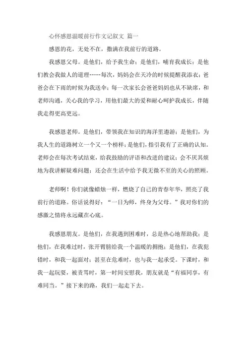 心怀感恩温暖前行作文记叙文
