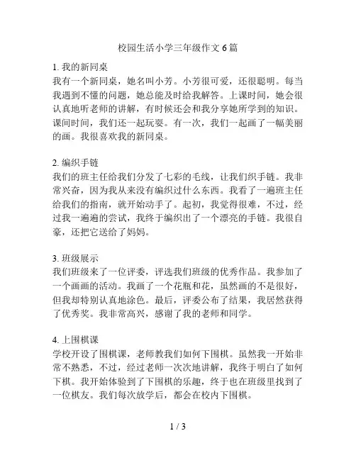 校园生活小学三年级作文6篇