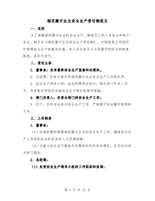 烟花爆竹企业安全生产责任制范文(4篇)