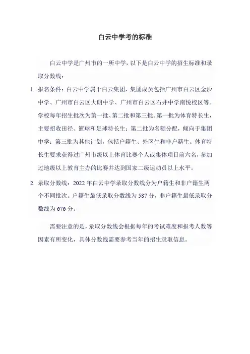 白云中学考的标准