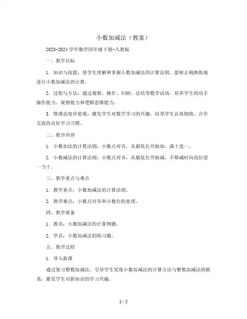小数加减法(教案)2023-2024学年数学四年级下册-人教版