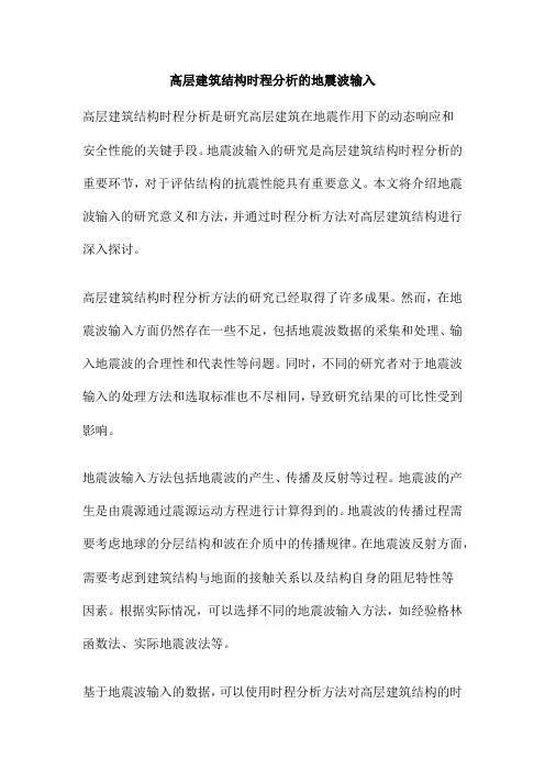 高层建筑结构时程分析的地震波输入