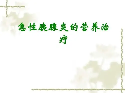 急性胰腺炎营养治疗