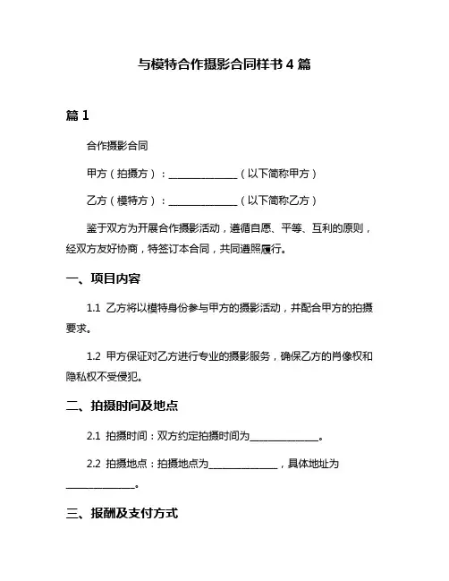 与模特合作摄影合同样书4篇