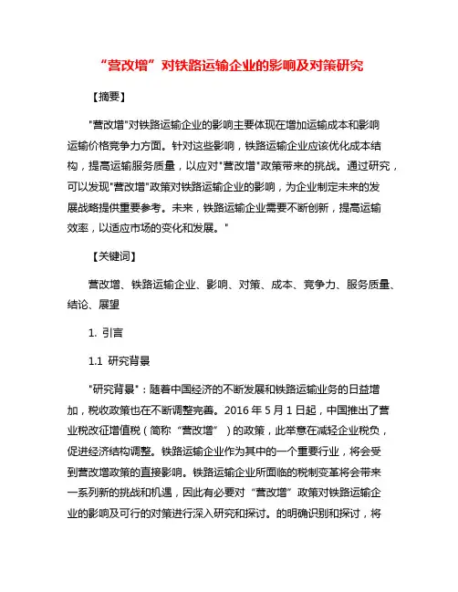 “营改增”对铁路运输企业的影响及对策研究