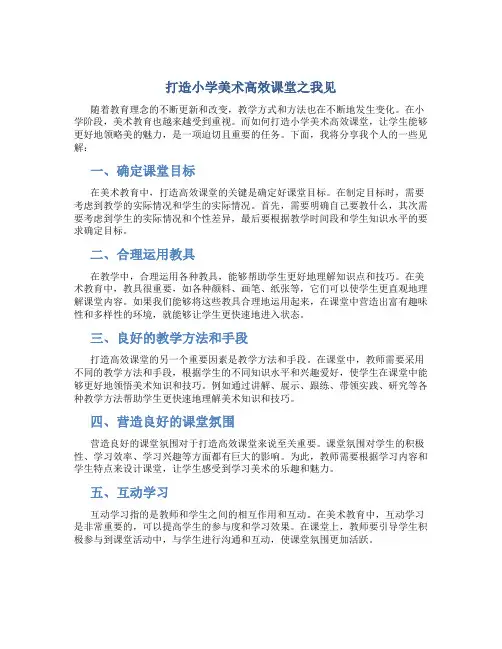 打造小学美术高效课堂之我见