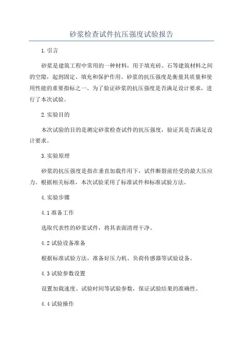 砂浆检查试件抗压强度试验报告