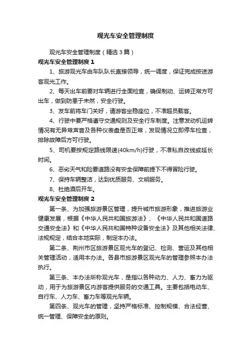 观光车安全管理制度