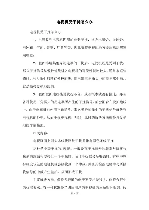 电视机受干扰怎么办