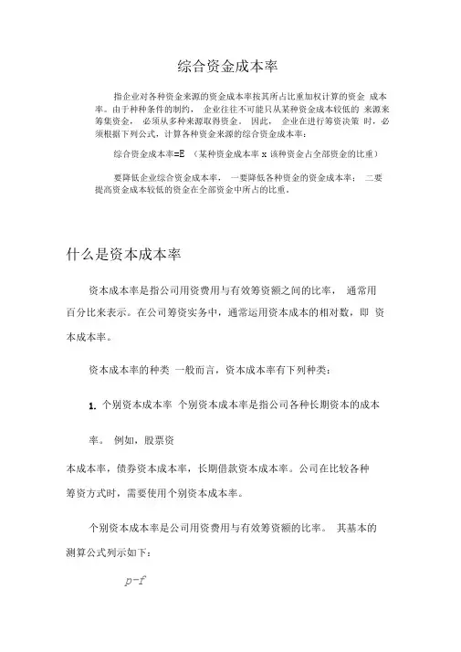 个别资金成本率综合资金成本率边际资本成本率