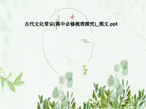 古代文化常识(高中必修梳理探究)_图文