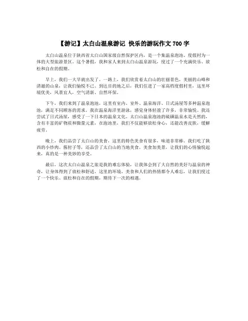 【游记】太白山温泉游记 快乐的游玩作文700字