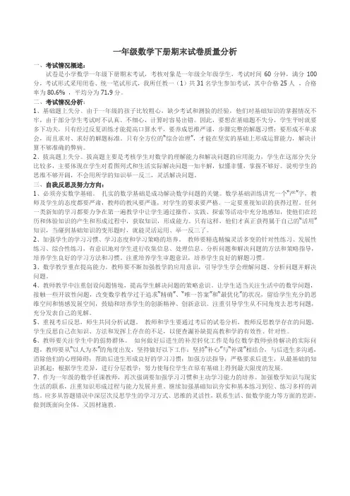 一年级数学下册期末试卷质量分析