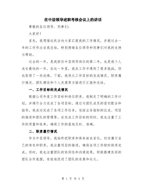 在中层领导述职考核会议上的讲话