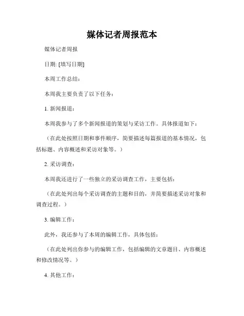 媒体记者周报范本