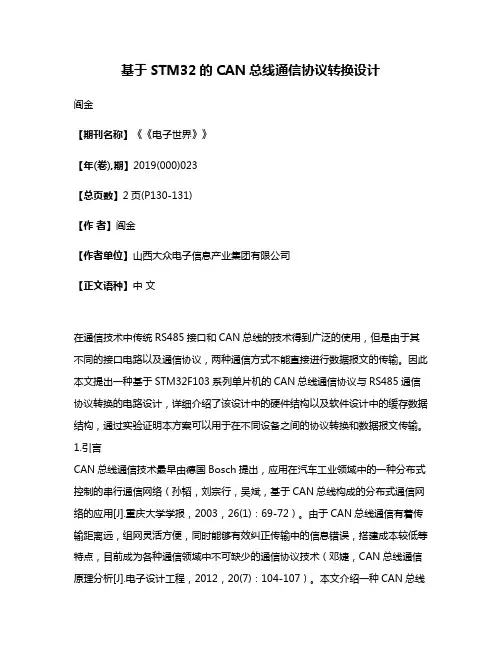 基于STM32的CAN总线通信协议转换设计