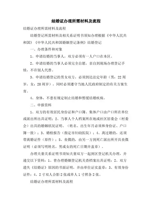 结婚证办理所需材料及流程