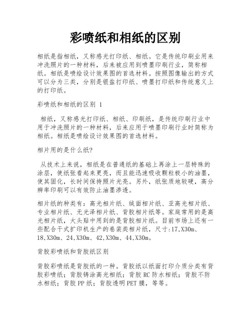 彩喷纸和相纸的区别