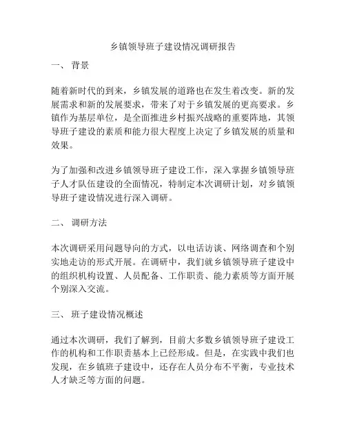 乡镇领导班子建设情况调研报告