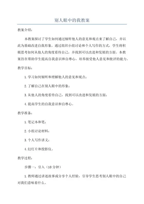 别人眼中的我教案
