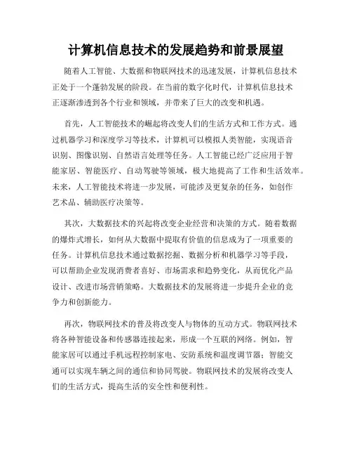 计算机信息技术的发展趋势和前景展望