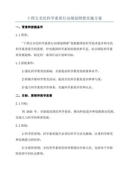 十四五全民科学素质行动规划纲要实施方案
