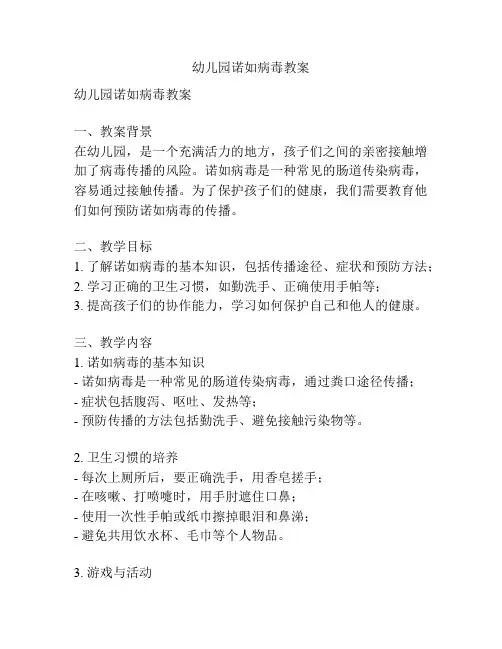 幼儿园诺如病毒教案