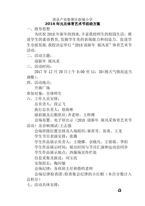 新城小学2018年元旦体育艺术节活动方案