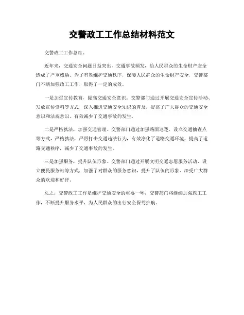 交警政工工作总结材料范文