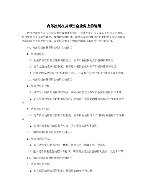 内部控制在货币资金业务上的运用
