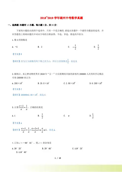 浙江省湖州市中考数学真题试题(含解析)