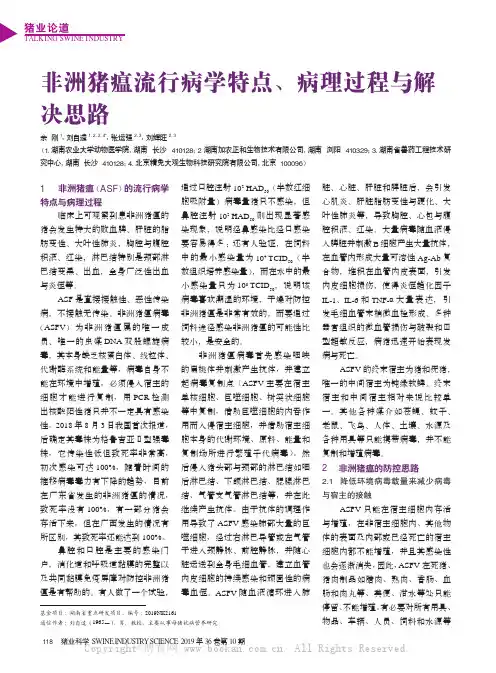 非洲猪瘟流行病学特点、病理过程与解决思路