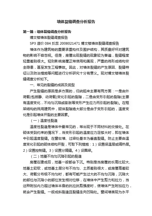 墙体裂缝调查分析报告