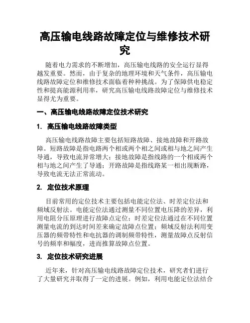 高压输电线路故障定位与维修技术研究