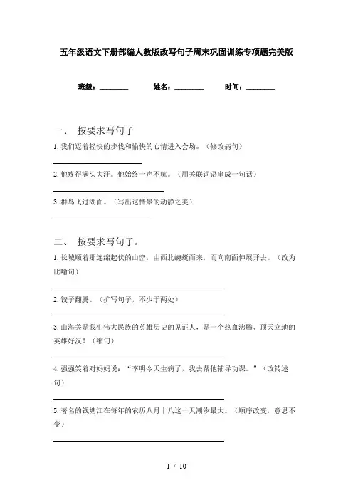 五年级语文下册部编人教版改写句子周末巩固训练专项题完美版