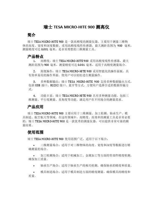 瑞士TESA MICRO-HITE 900测高仪
