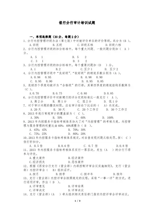 银行分行审计培训试题