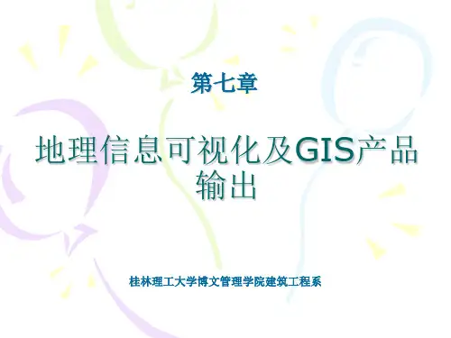 地理信息系统(第二版)-第七章讲解