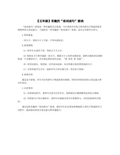 【五年级】有趣的“连词成句”游戏