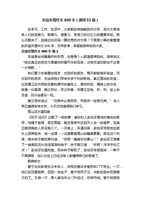 友谊友情作文600字（通用53篇）